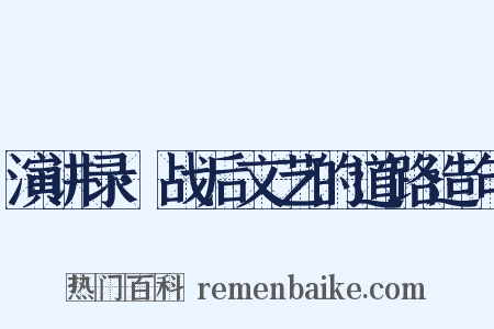 演讲录·战后文艺的道路造句是什么意思的图片